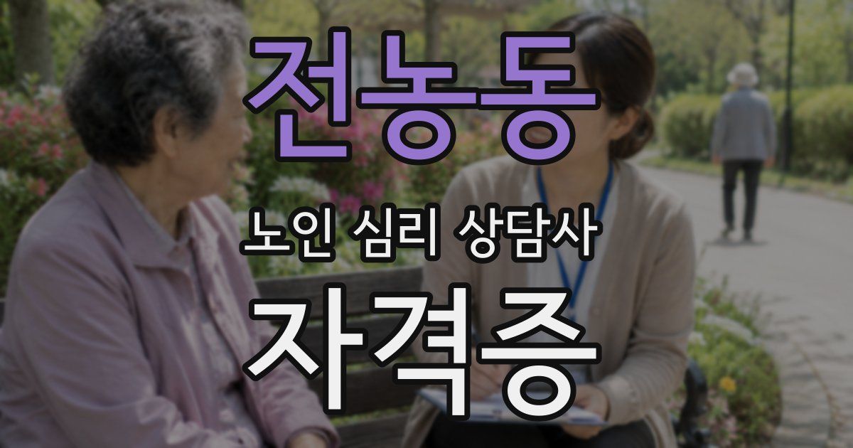 전농동 노인 심리 상담사 자격증