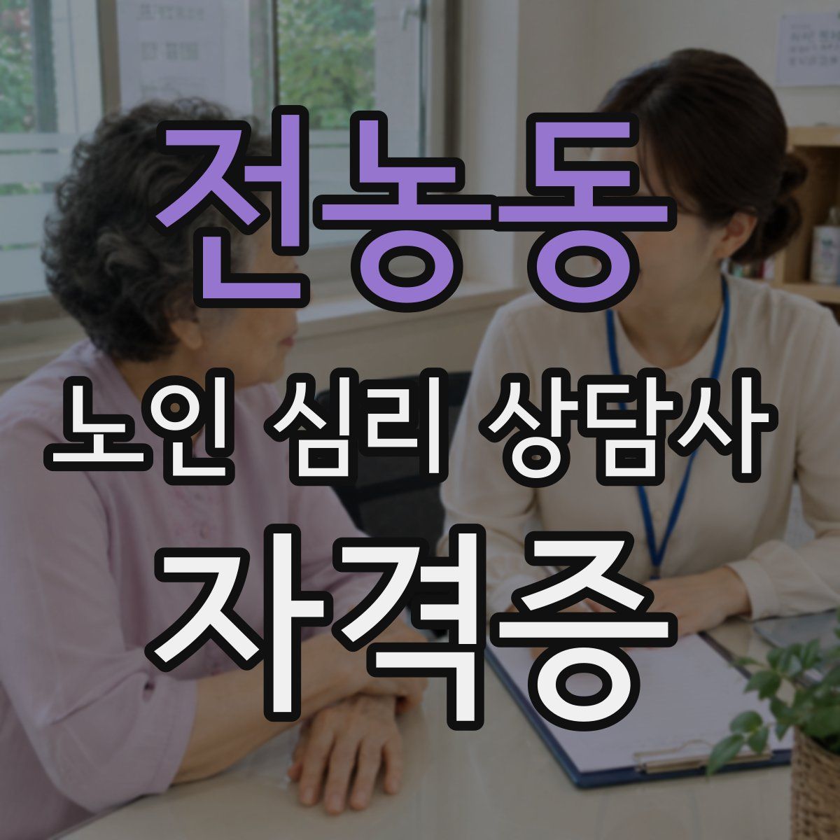 전농동 노인 심리 상담사 자격증