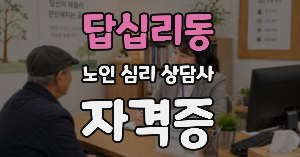 답십리동 노인 심리 상담사 자격증