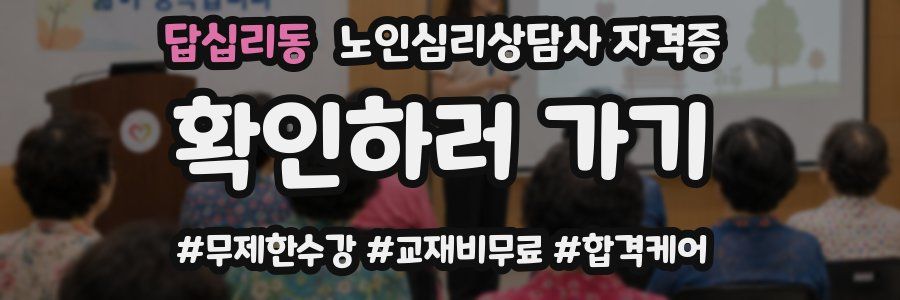 답십리동 노인 심리 상담사 자격증