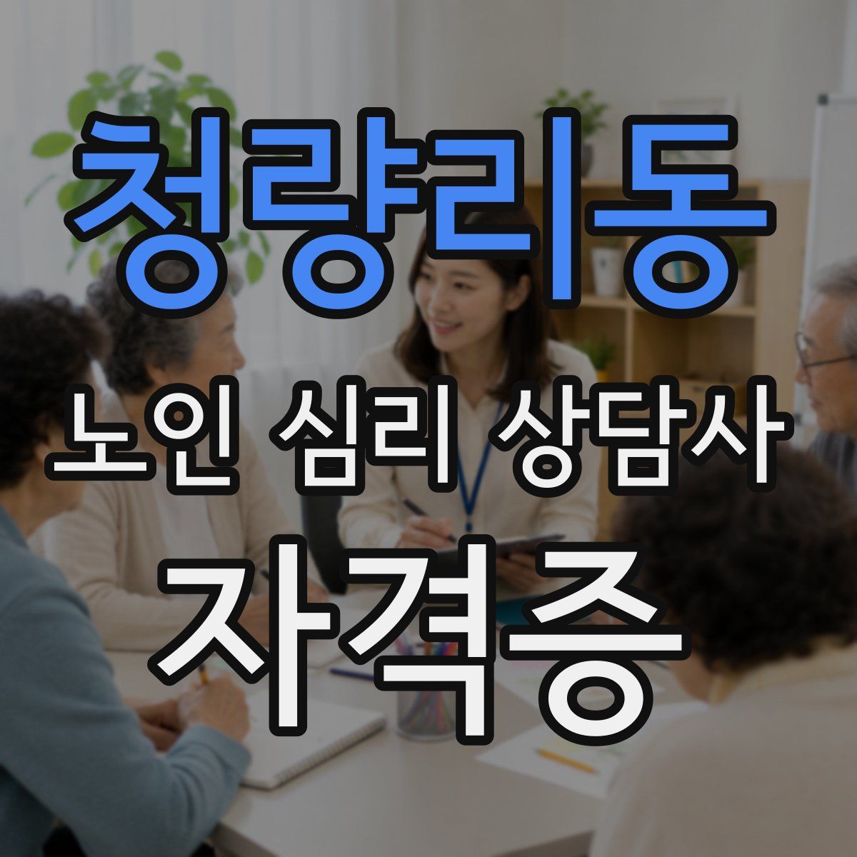 청량리동 노인 심리 상담사 자격증