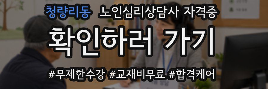 청량리동 노인 심리 상담사 자격증
