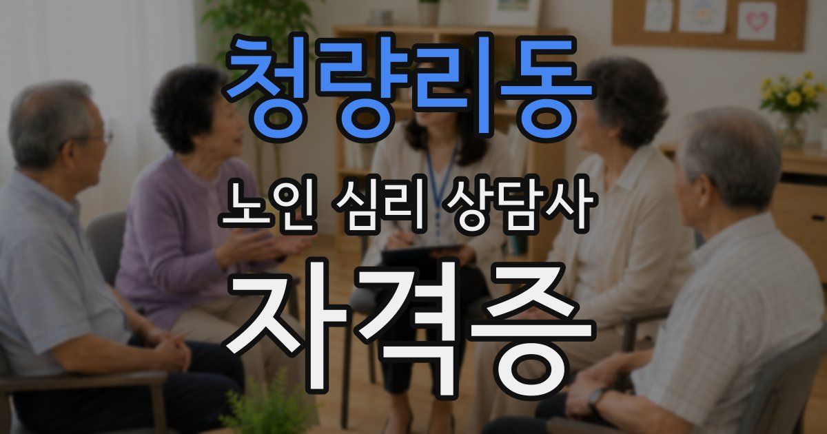 청량리동 노인 심리 상담사 자격증