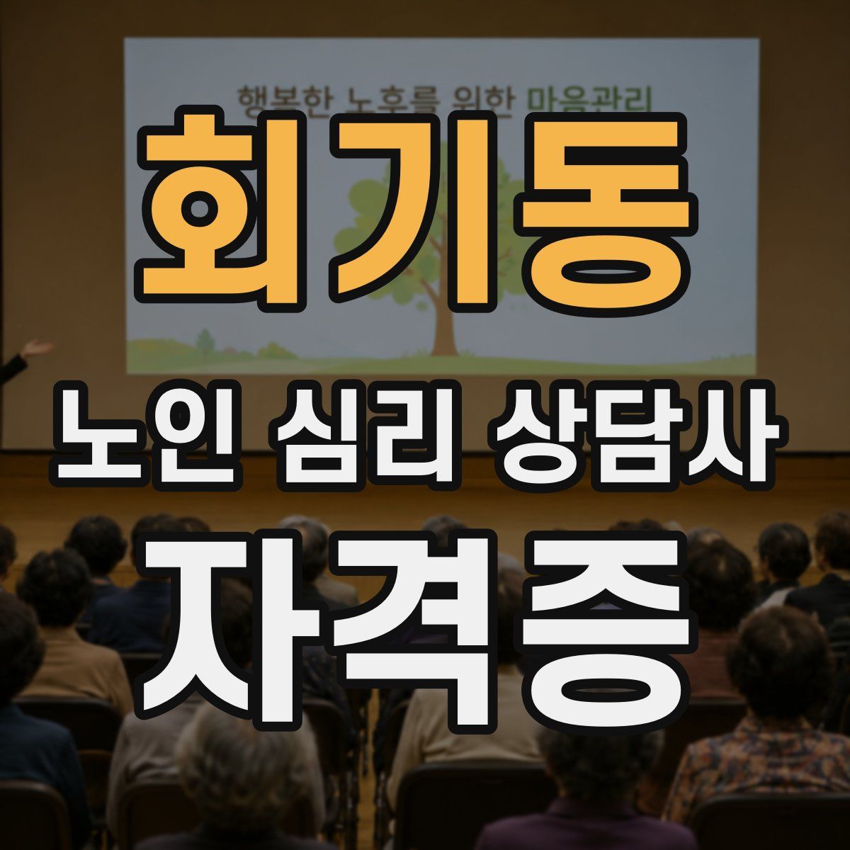 회기동 노인 심리 상담사 자격증