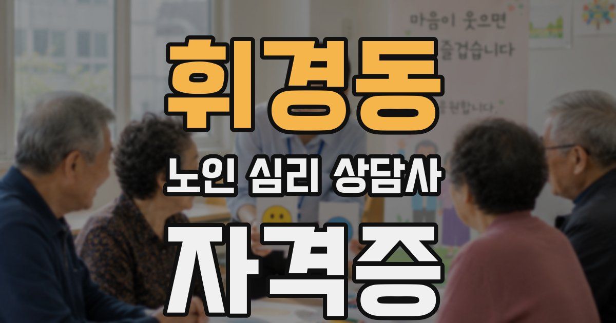 휘경동 노인 심리 상담사 자격증