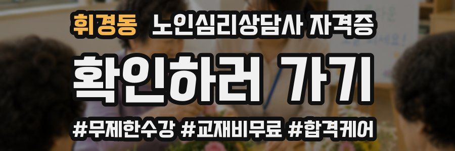 휘경동 노인 심리 상담사 자격증