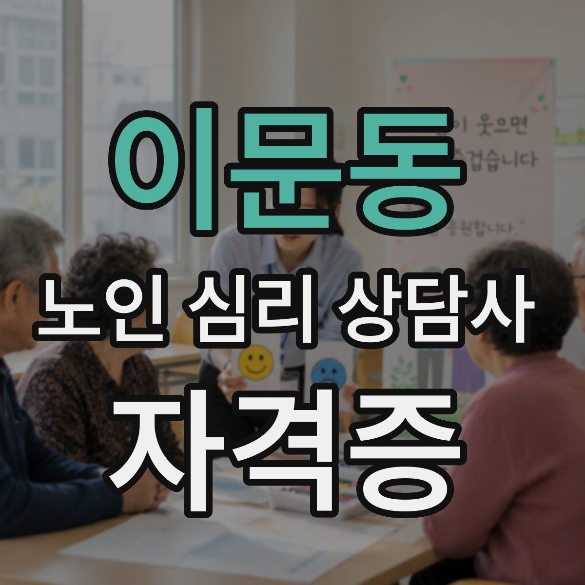 이문동 노인 심리 상담사 자격증