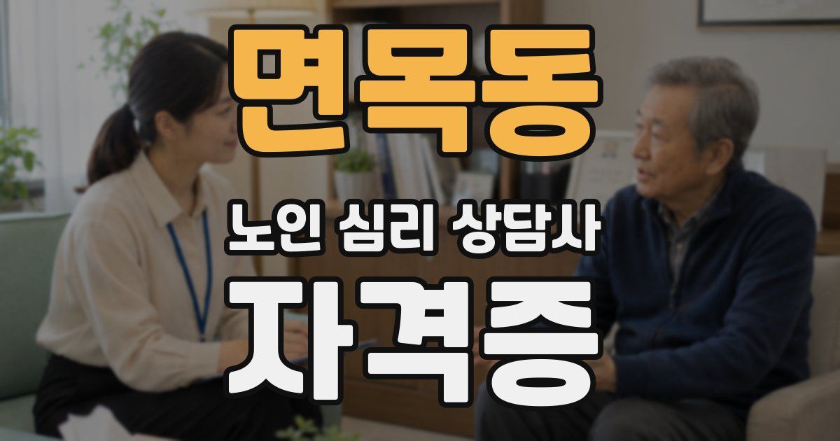면목동 노인 심리 상담사 자격증