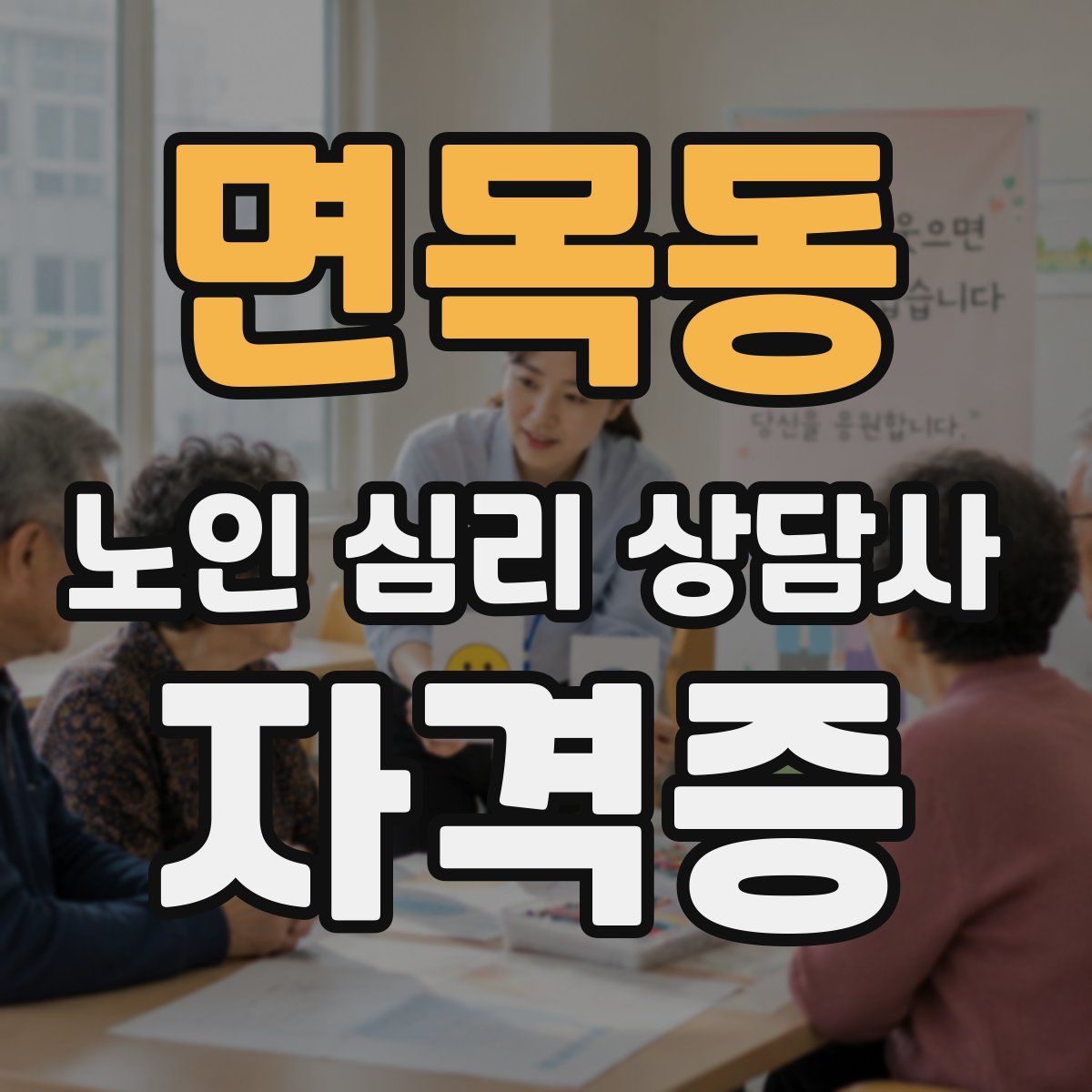 면목동 노인 심리 상담사 자격증