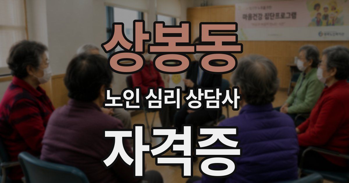 상봉동 노인 심리 상담사 자격증