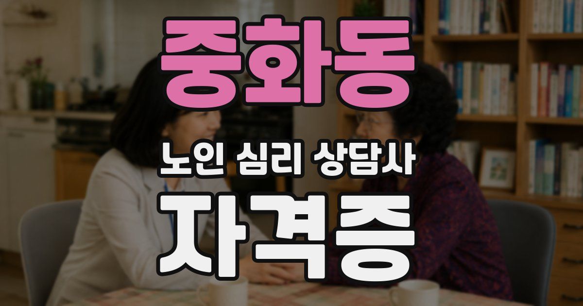 중화동 노인 심리 상담사 자격증