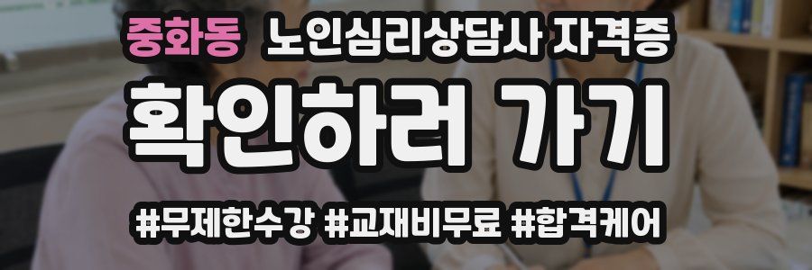 중화동 노인 심리 상담사 자격증