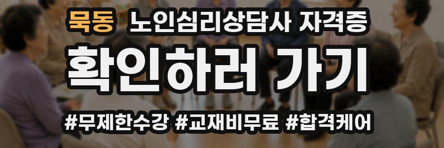 묵동 노인 심리 상담사 자격증