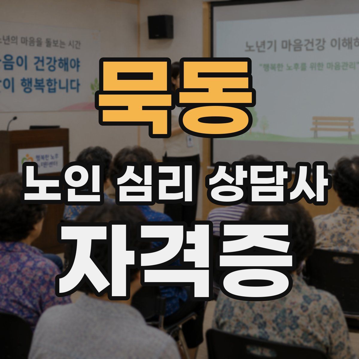 묵동 노인 심리 상담사 자격증