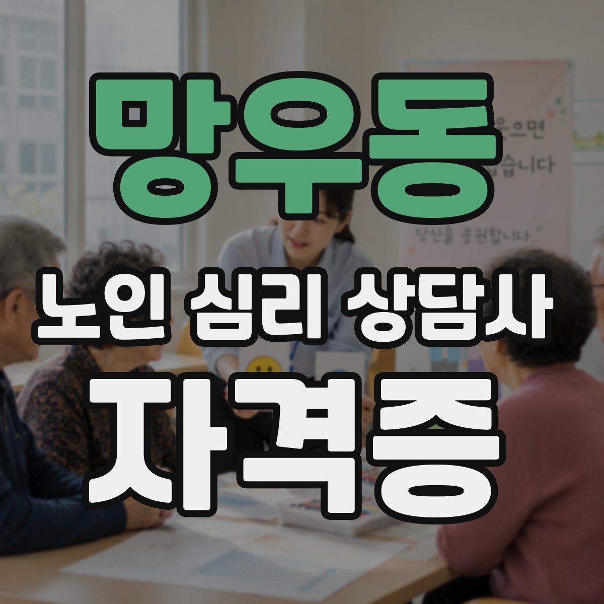망우동 노인 심리 상담사 자격증