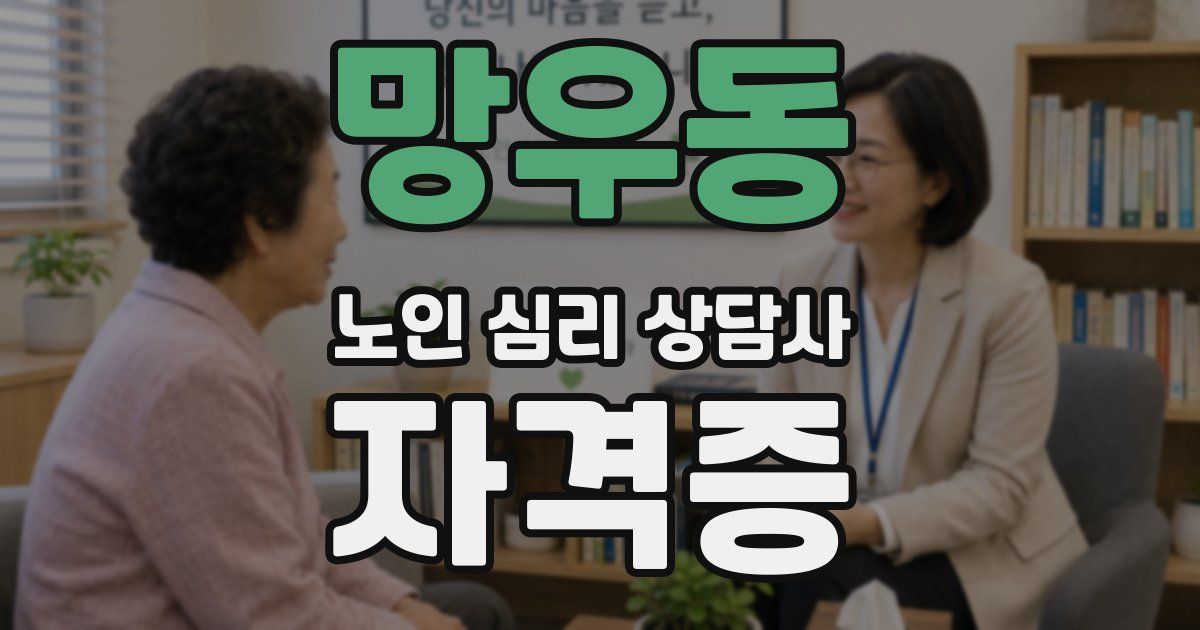 망우동 노인 심리 상담사 자격증