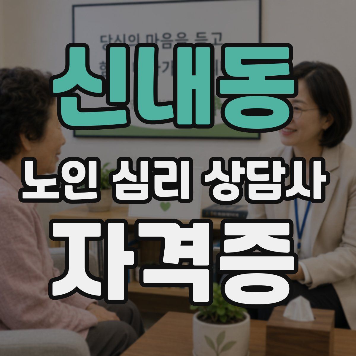신내동 노인 심리 상담사 자격증