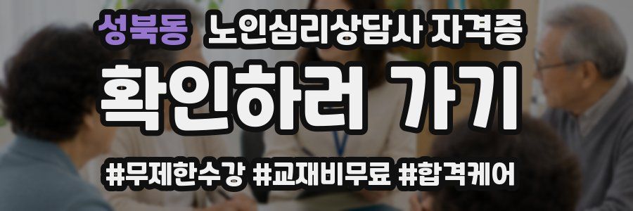 성북동 노인 심리 상담사 자격증