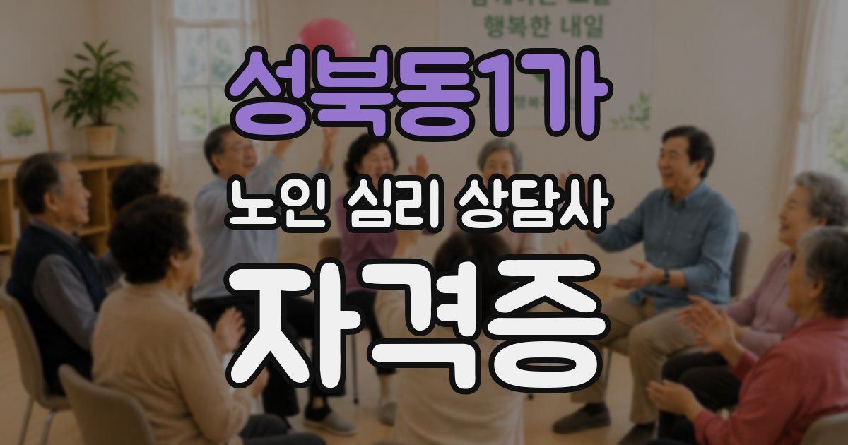 성북동1가 노인 심리 상담사 자격증