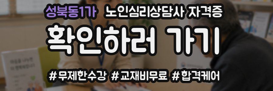 성북동1가 노인 심리 상담사 자격증
