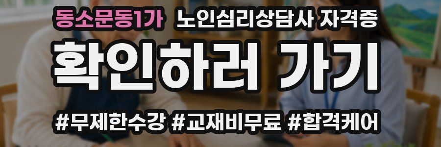 동소문동1가 노인 심리 상담사 자격증