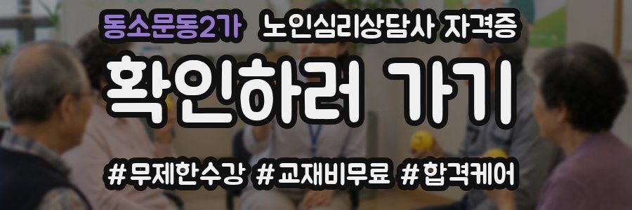 동소문동2가 노인 심리 상담사 자격증