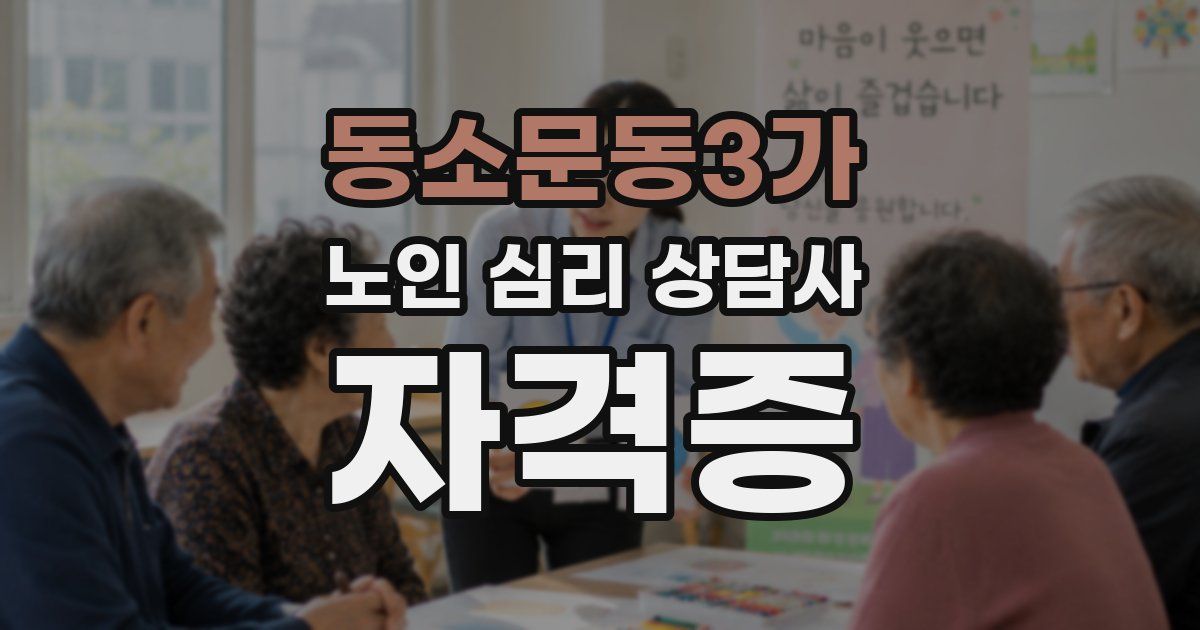 동소문동3가 노인 심리 상담사 자격증