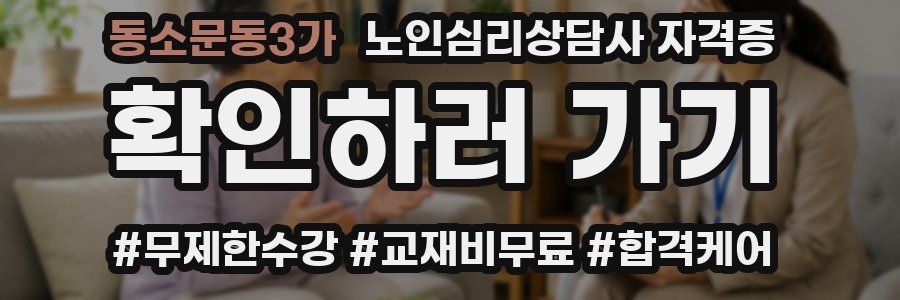 동소문동3가 노인 심리 상담사 자격증