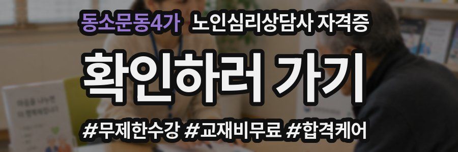 동소문동4가 노인 심리 상담사 자격증