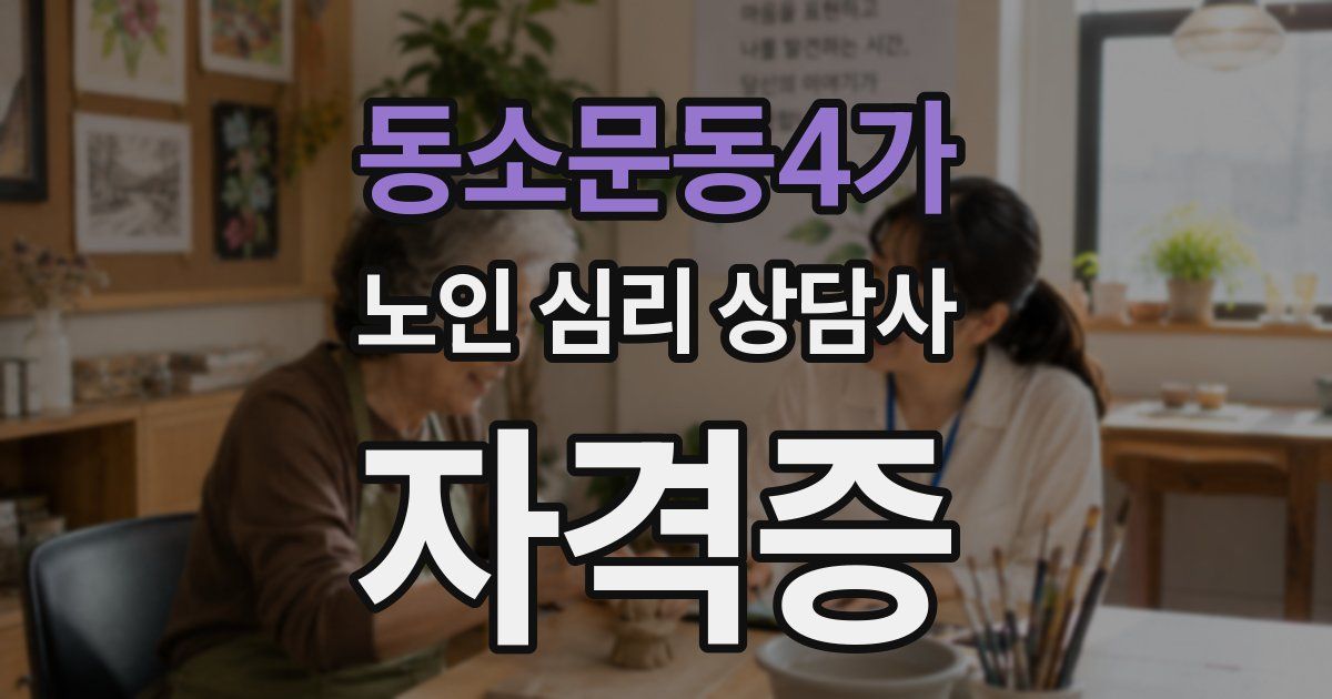 동소문동4가 노인 심리 상담사 자격증