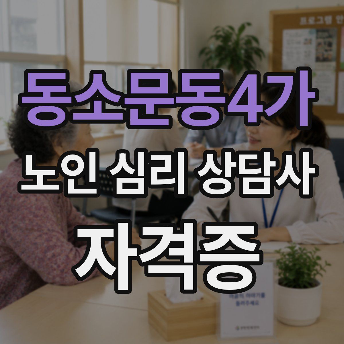 동소문동4가 노인 심리 상담사 자격증