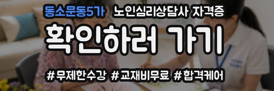 동소문동5가 노인 심리 상담사 자격증
