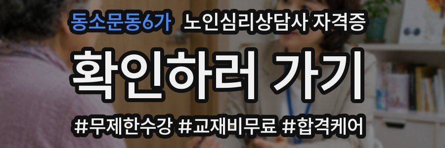 동소문동6가 노인 심리 상담사 자격증