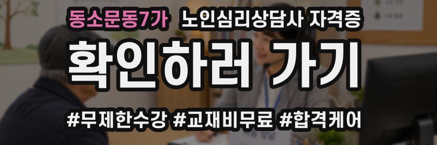 동소문동7가 노인 심리 상담사 자격증