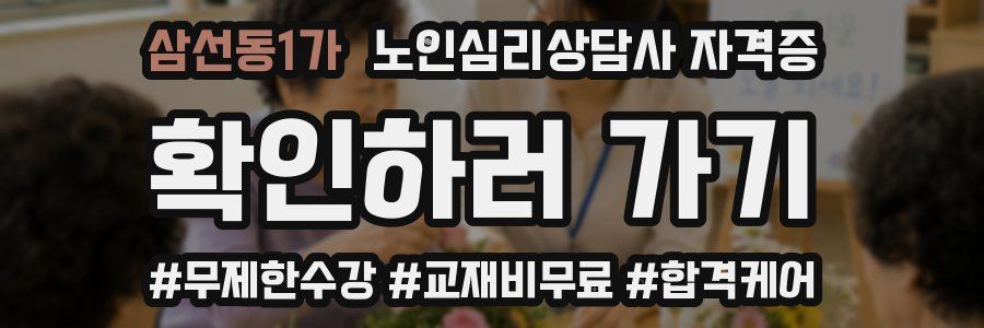 삼선동1가 노인 심리 상담사 자격증