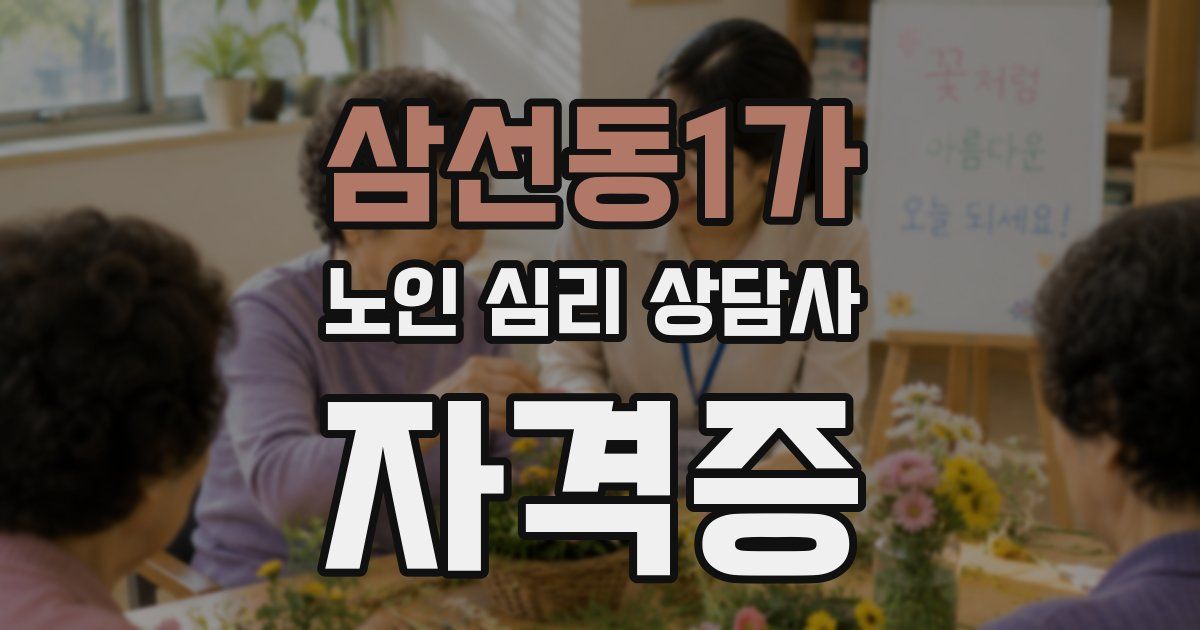 삼선동1가 노인 심리 상담사 자격증