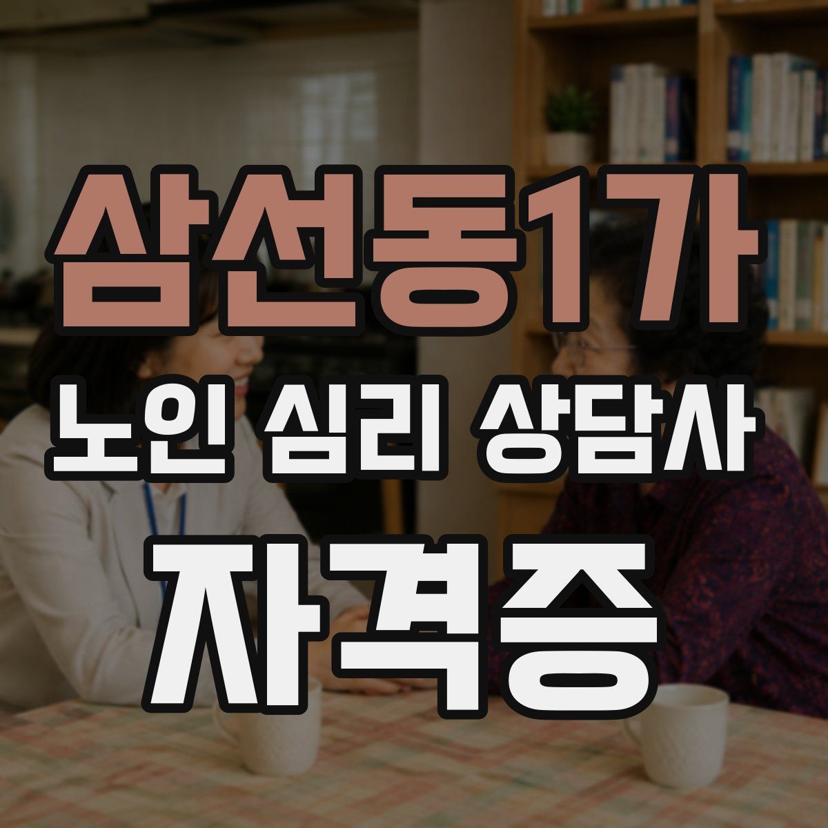삼선동1가 노인 심리 상담사 자격증