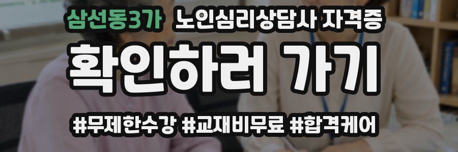 삼선동3가 노인 심리 상담사 자격증