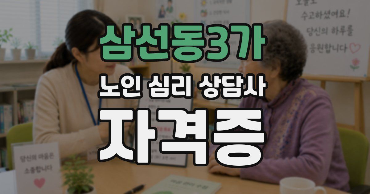 삼선동3가 노인 심리 상담사 자격증