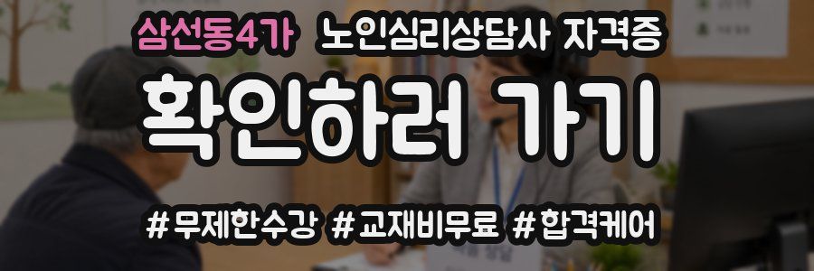 삼선동4가 노인 심리 상담사 자격증