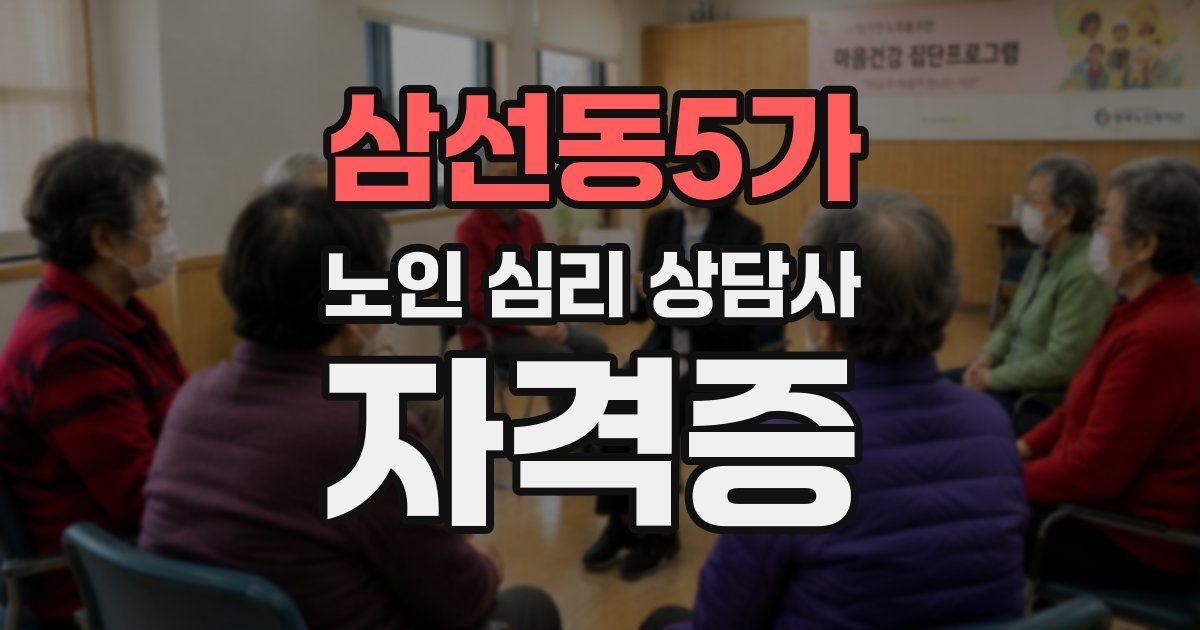 삼선동5가 노인 심리 상담사 자격증