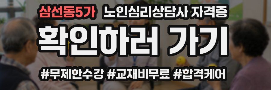 삼선동5가 노인 심리 상담사 자격증