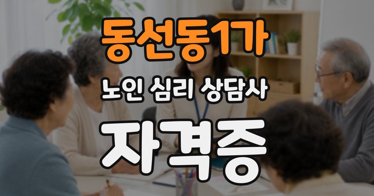 동선동1가 노인 심리 상담사 자격증
