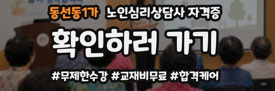 동선동1가 노인 심리 상담사 자격증