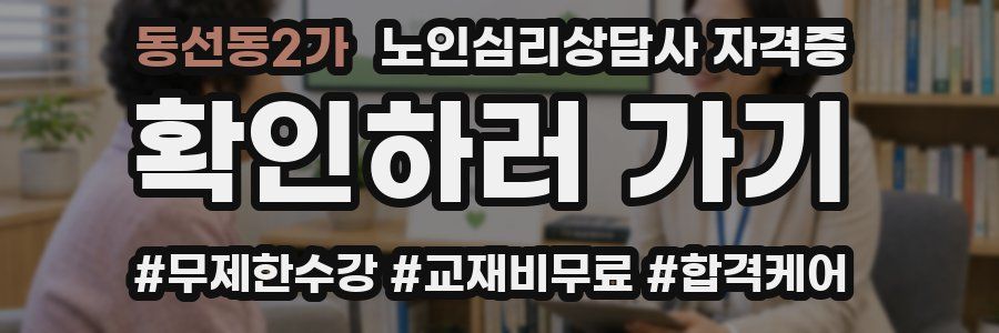 동선동2가 노인 심리 상담사 자격증