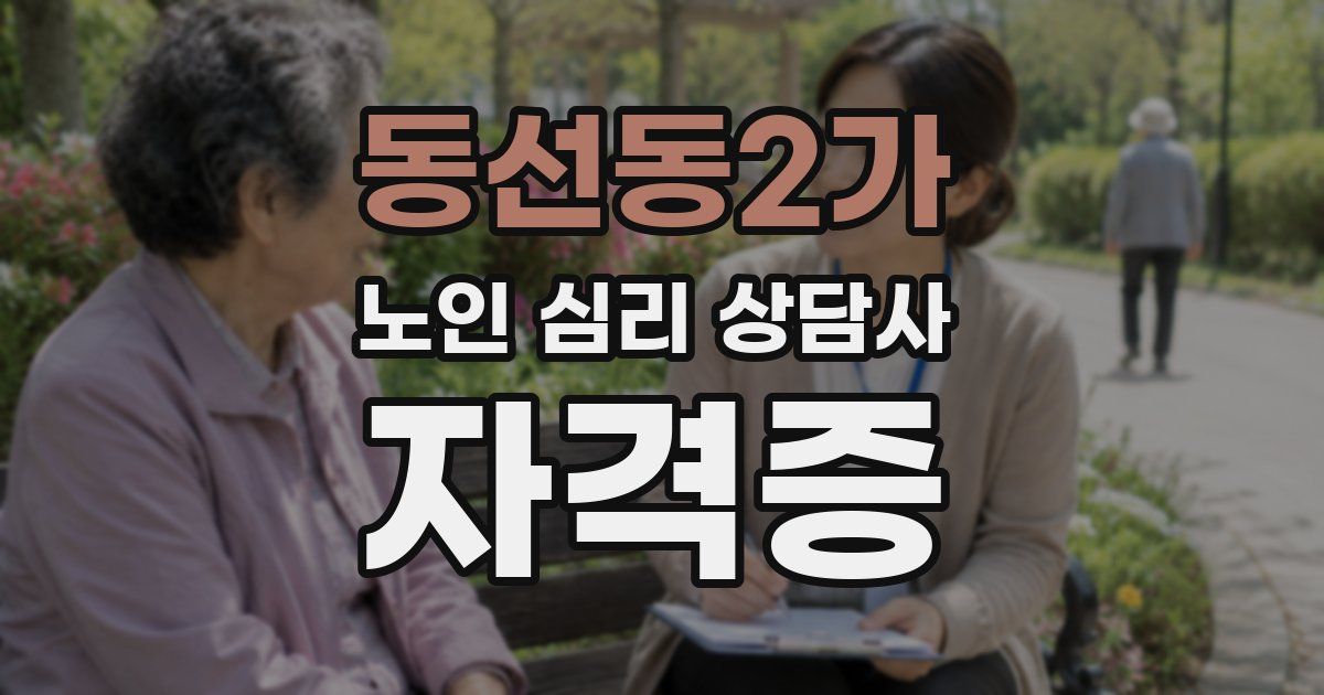 동선동2가 노인 심리 상담사 자격증