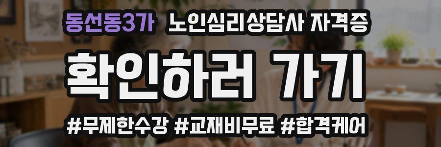 동선동3가 노인 심리 상담사 자격증