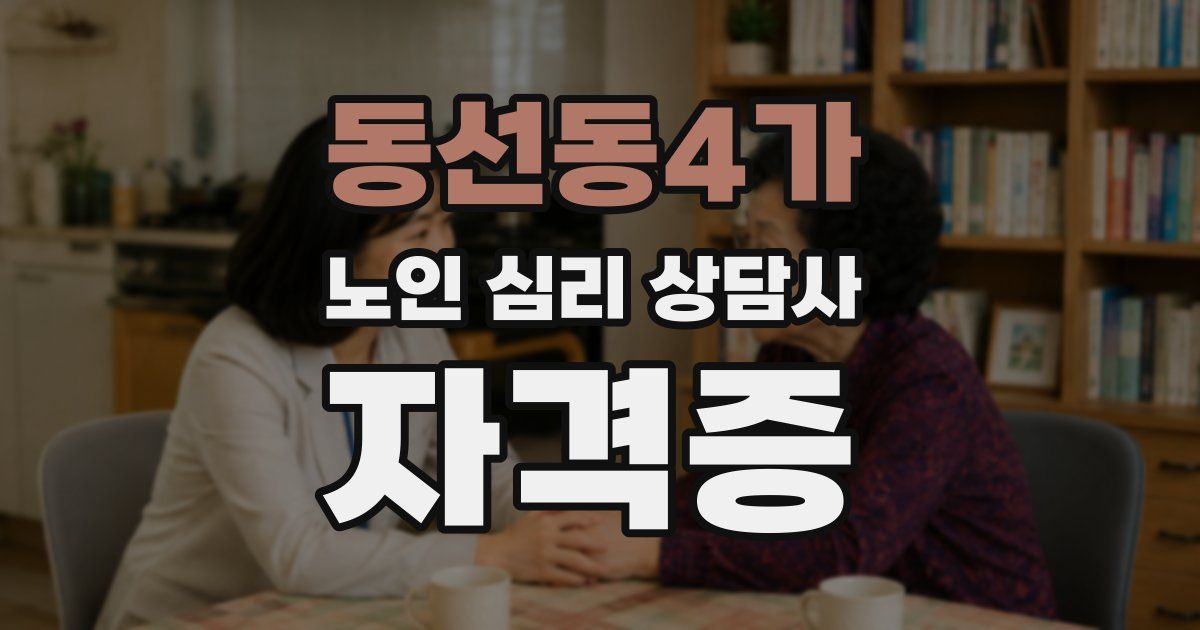 동선동4가 노인 심리 상담사 자격증