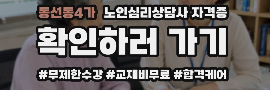 동선동4가 노인 심리 상담사 자격증