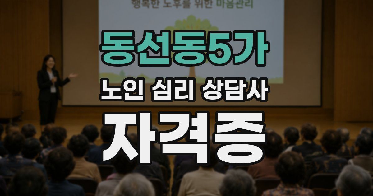 동선동5가 노인 심리 상담사 자격증
